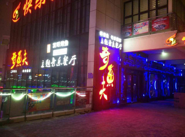 奇夫鱼烤鱼