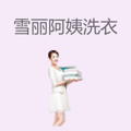 雪丽阿姨洗衣