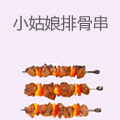 小姑娘叉烧排骨串