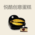 悦酷创意蛋糕