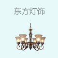 东方灯饰