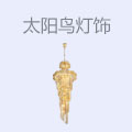 太阳鸟灯饰
