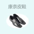 康奈皮鞋