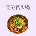 哥老官火锅