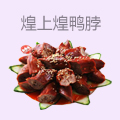煌上煌鸭脖