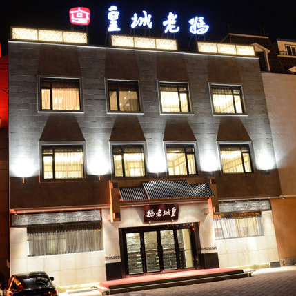 皇城老妈火锅