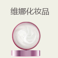 维娜化妆品