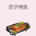 匠子烤鱼