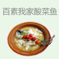 百素我家酸菜鱼