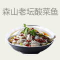 森山老坛酸菜鱼