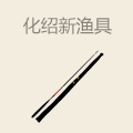 化绍新渔具