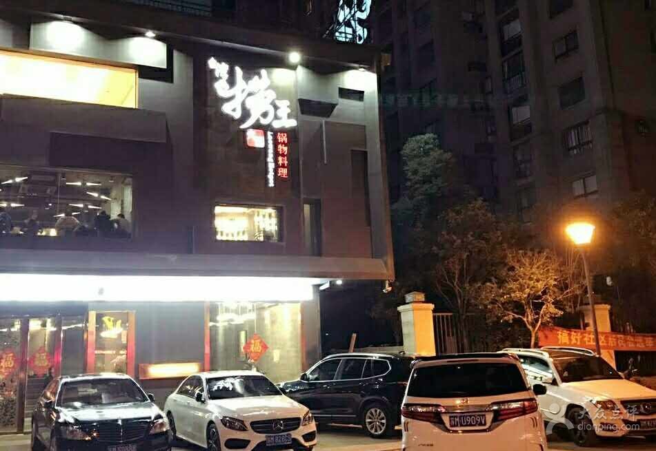 捞王火锅