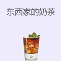 东西家的私房奶茶