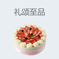 礼颂至品