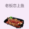 老板恋上鱼