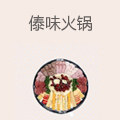 傣味火锅