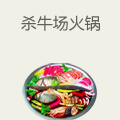 杀牛场火锅