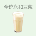 全统永和豆浆