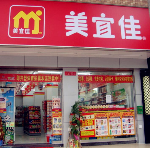 美佳宜连锁便利