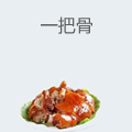 一把骨