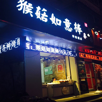 猴菇如意棒