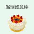 猴菇如意棒
