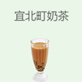 宜北町奶茶