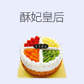 酥妃皇后