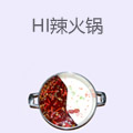 hi辣火锅