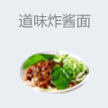 道味炸酱面