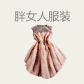 胖女人服装