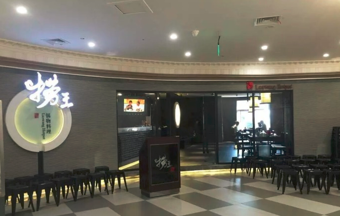 捞王火锅