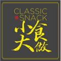小食大做