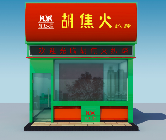胡焦火猪蹄