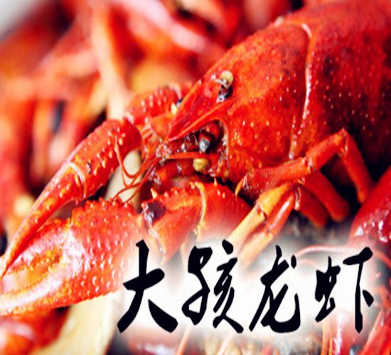 大孩龙虾