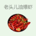 老头儿油爆虾