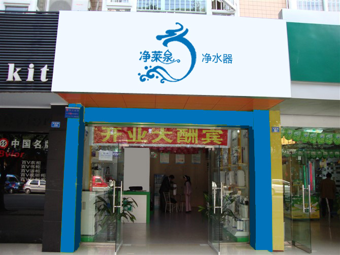 净莱泉净水器