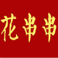 花串串