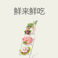 鲜来鲜吃