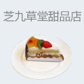 芝九草堂甜品店