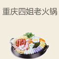 重庆四姐老火锅