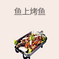 鱼上烤鱼