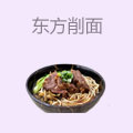 东方削面
