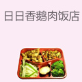 日日香鹅肉饭店