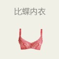 比蝶内衣