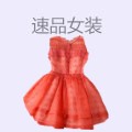 速品女装