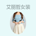 艾丽哲女装
