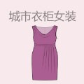 城市衣柜女装