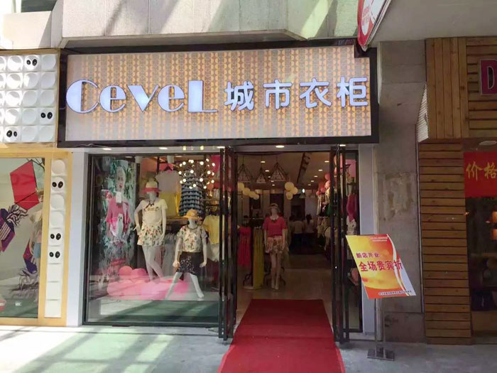 城市衣柜女装