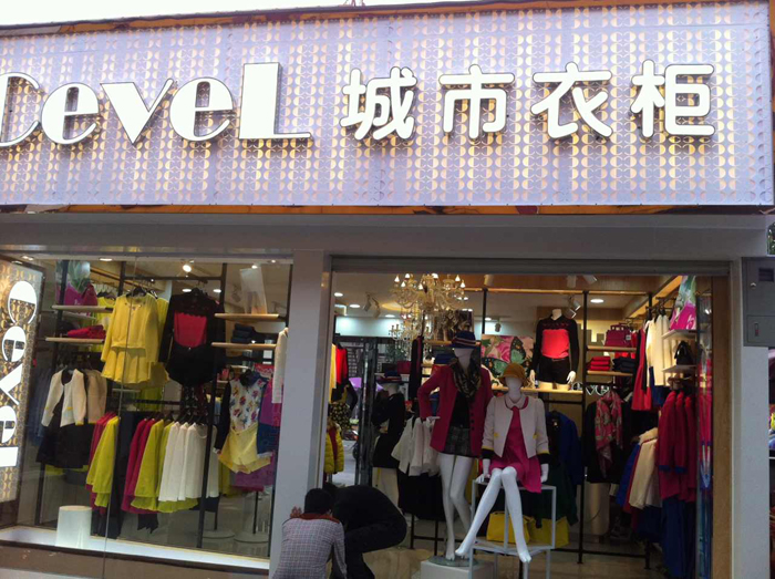 城市衣柜女装